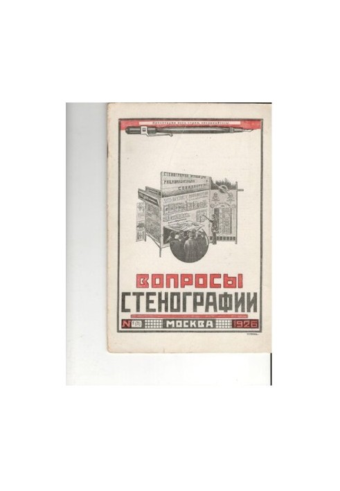 Вопросы стенографии и машинописи.