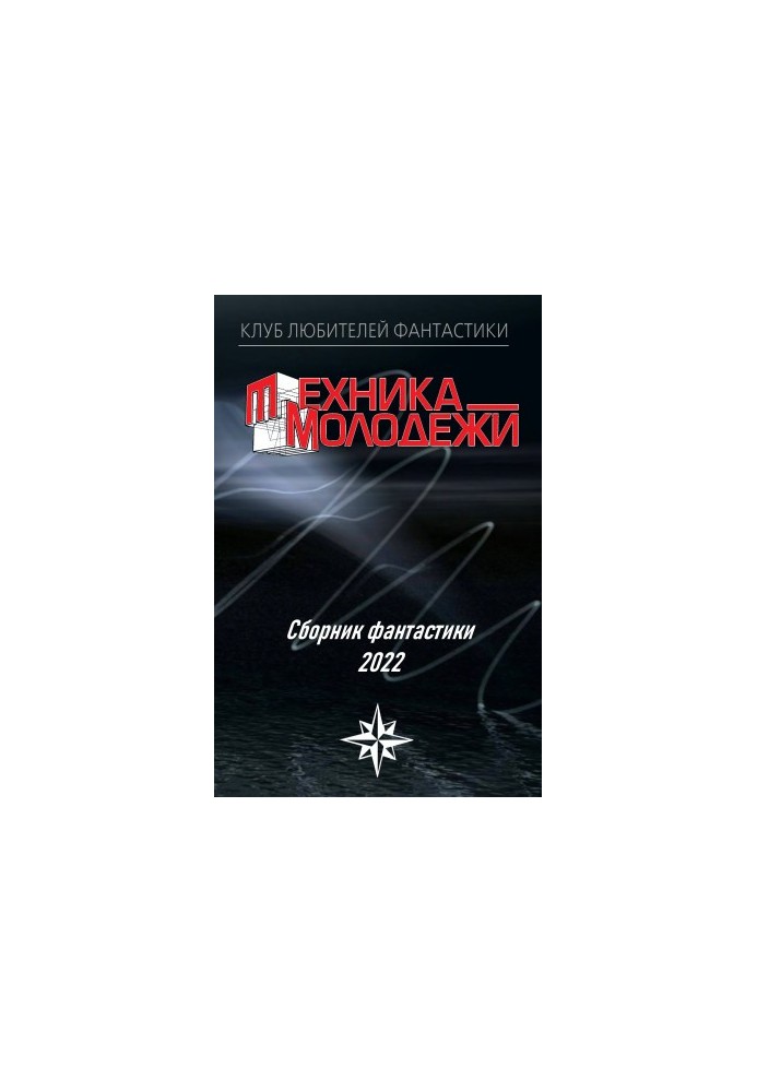 Клуб любителей фантастики, 2022