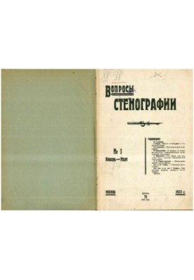 Вопросы стенографии и машинописи