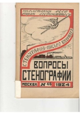 Вопросы стенографии и машинописи