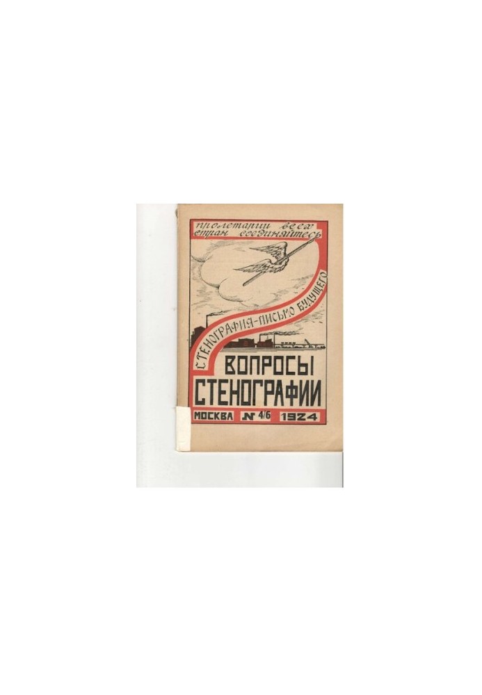 Вопросы стенографии и машинописи