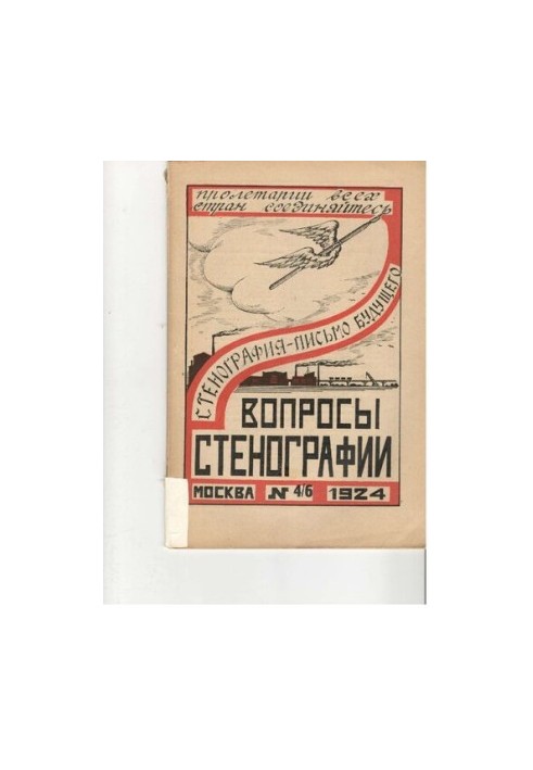 Вопросы стенографии и машинописи