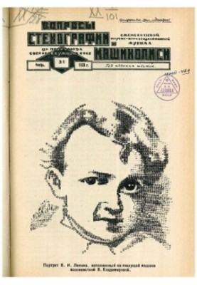 Вопросы стенографии и машинописи