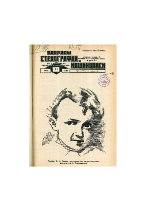 Вопросы стенографии и машинописи