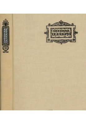 Дневник Делакруа