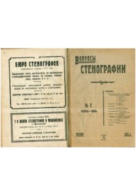 Вопросы стенографии и машинописи