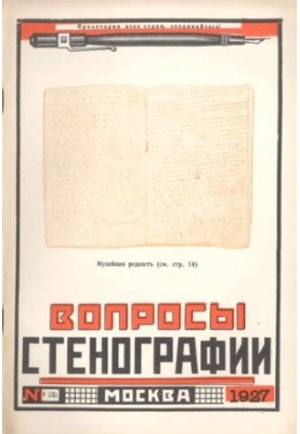 Вопросы стенографии и машинописи.
