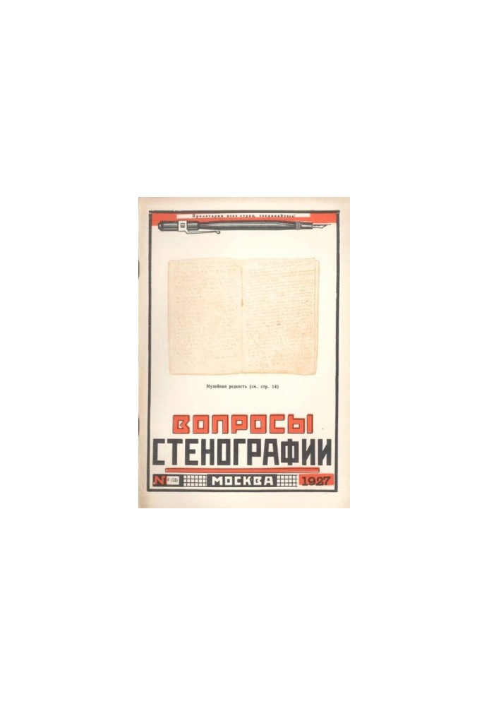 Вопросы стенографии и машинописи.