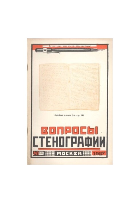 Вопросы стенографии и машинописи.