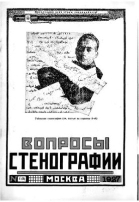 Вопросы стенографии и машинописи.