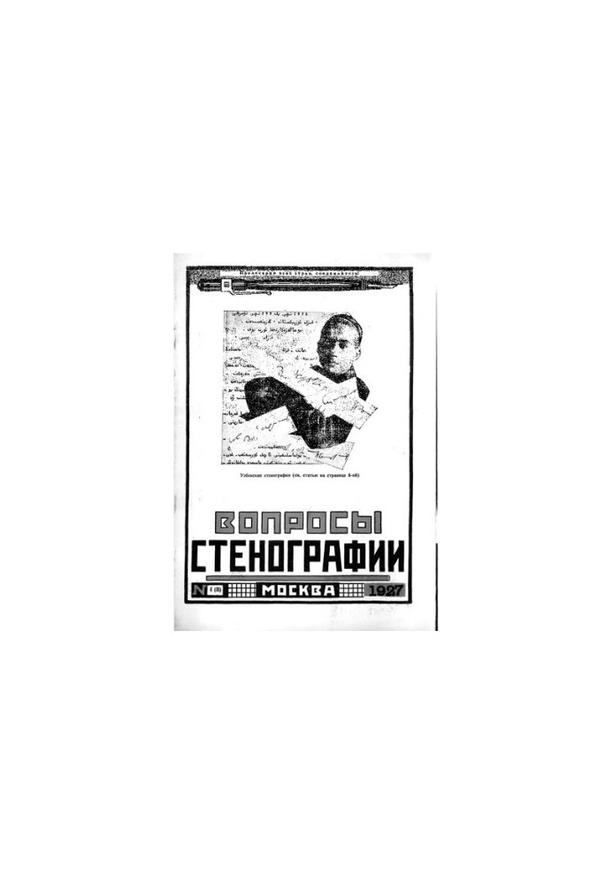 Вопросы стенографии и машинописи.