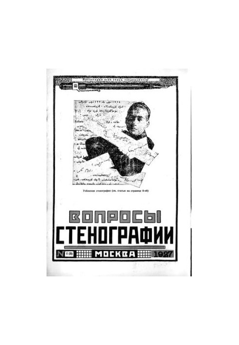 Вопросы стенографии и машинописи.