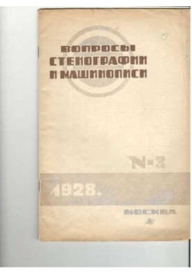 Вопросы стенографии и машинописи.