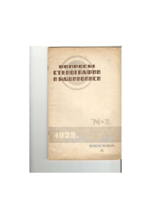 Вопросы стенографии и машинописи.
