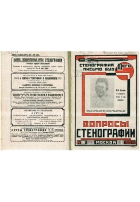 Вопросы стенографии и машинописи.