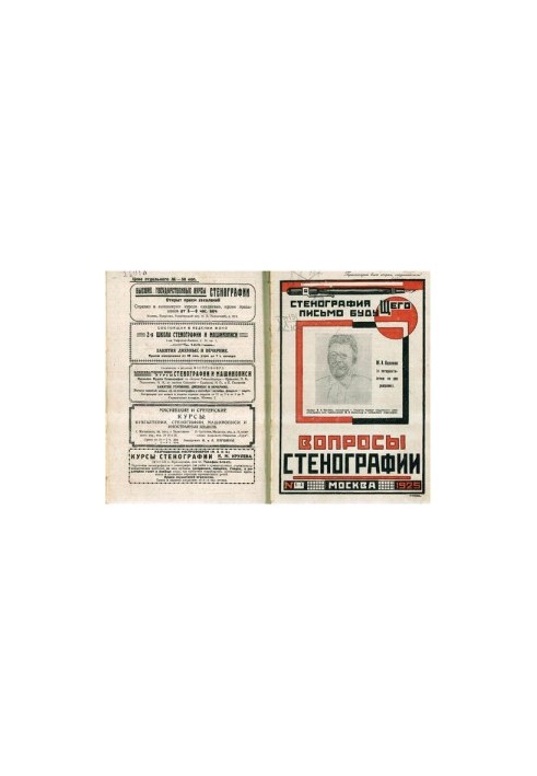 Вопросы стенографии и машинописи.