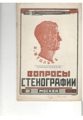 Вопросы стенографии и машинописи