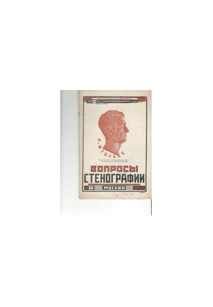 Вопросы стенографии и машинописи