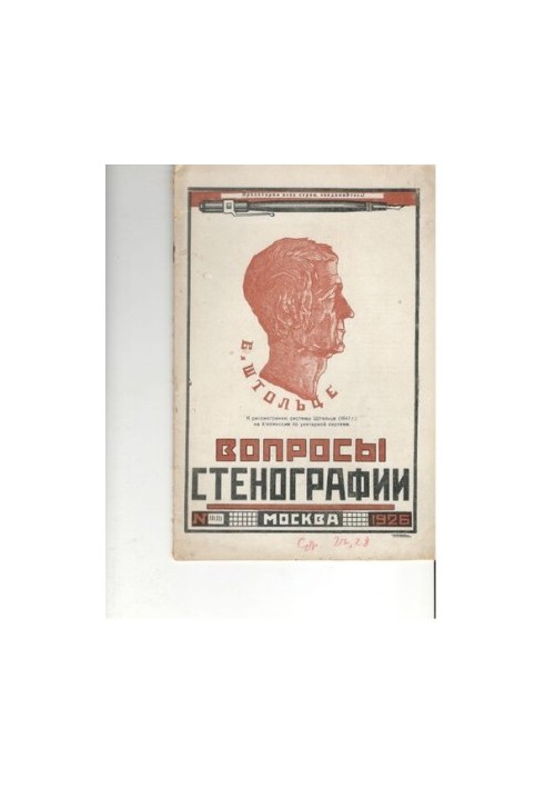 Вопросы стенографии и машинописи