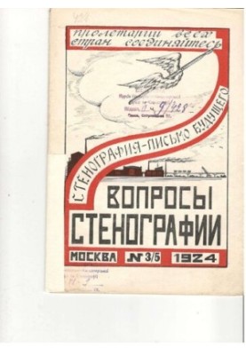 Вопросы стенографии и машинописи.