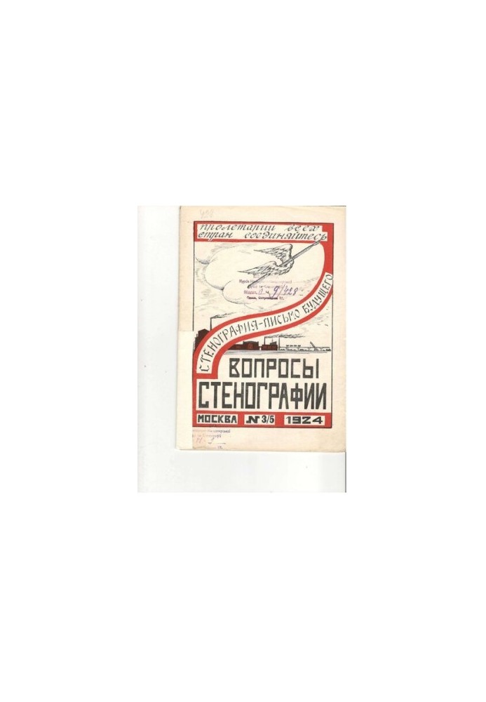 Вопросы стенографии и машинописи.