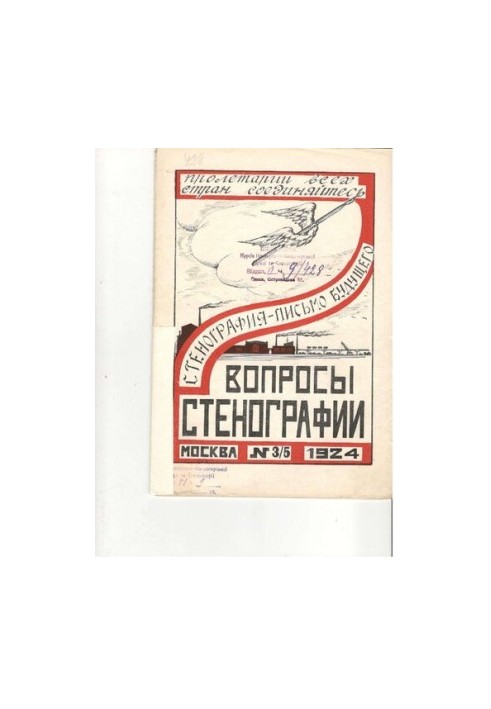 Вопросы стенографии и машинописи.
