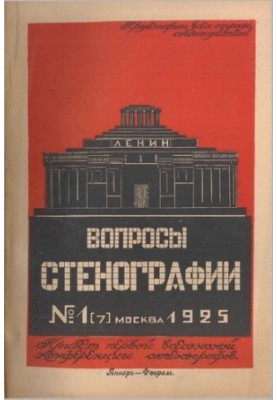Питання стенографії та машинопису