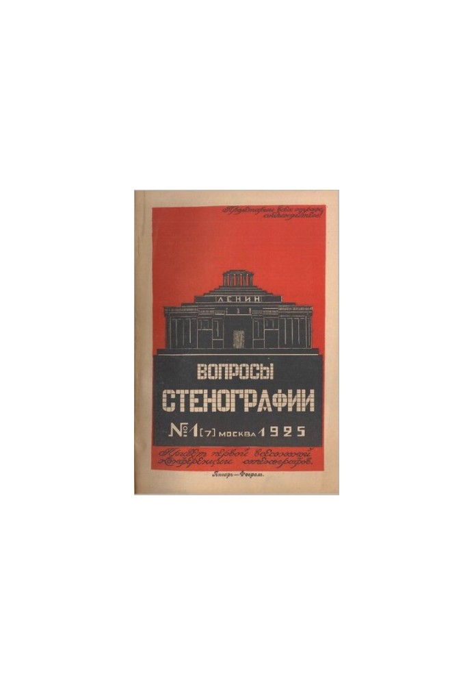 Питання стенографії та машинопису