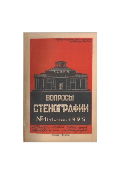 Питання стенографії та машинопису