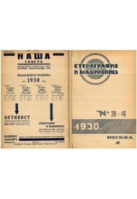 Стенография и машинопись