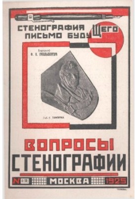 Вопросы стенографии и машинописи.