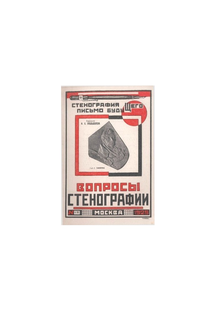 Вопросы стенографии и машинописи.