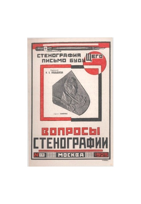 Вопросы стенографии и машинописи.