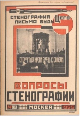 Вопросы стенографии и машинописи