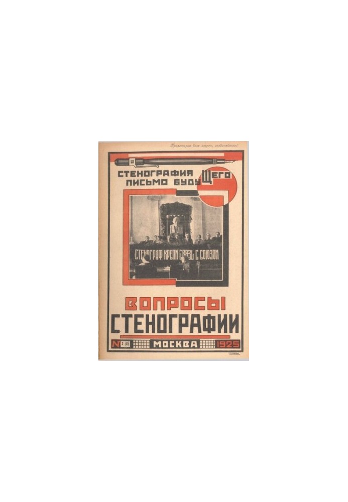 Вопросы стенографии и машинописи