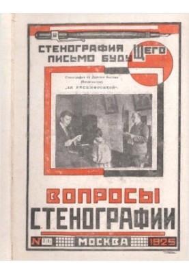 Вопросы стенографии и машинописи
