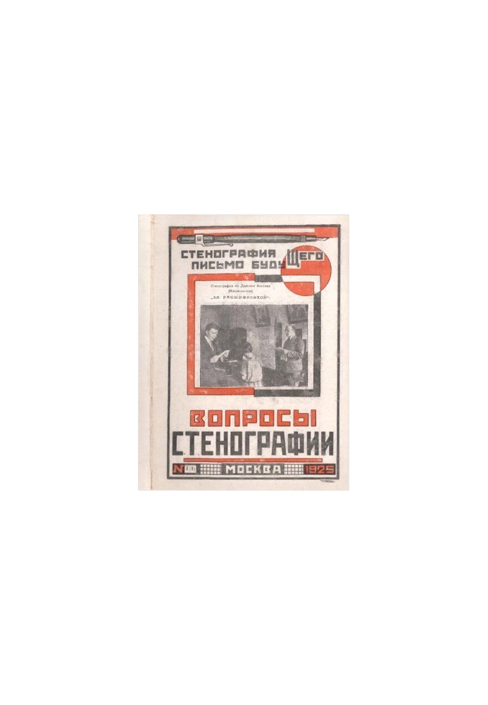 Вопросы стенографии и машинописи