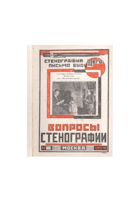 Вопросы стенографии и машинописи