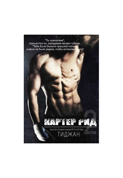 Картер Рід 2