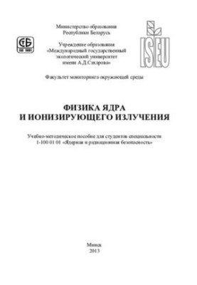 Фізика ядра та іонізуючого випромінювання