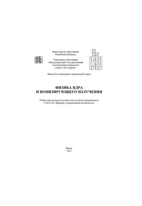 Фізика ядра та іонізуючого випромінювання