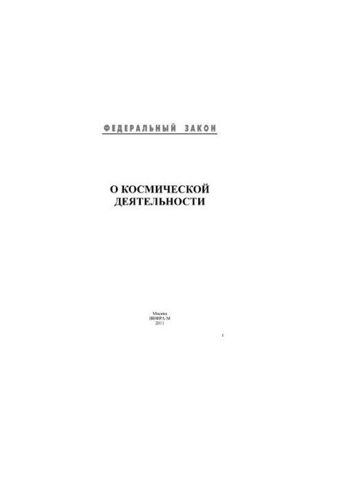О космической деятельности