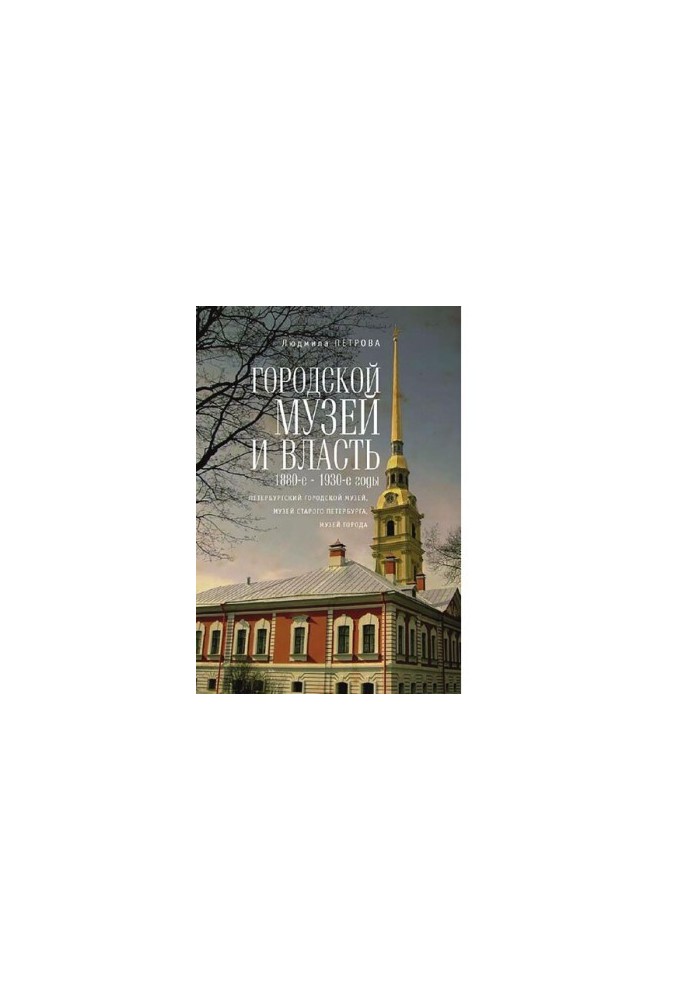 City Museum and Power 1880-1930 [Electronic resource]