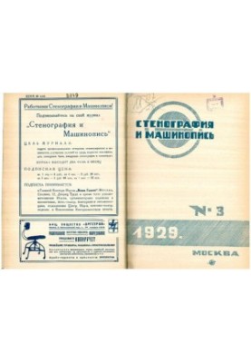 Стенография и машинопись.