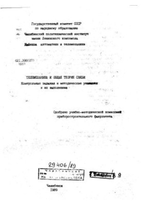 Телемеханика и общая теория связи