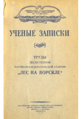 Труды лесостепной научно-исследовательской станции Лес на Ворскле. Т. 3.