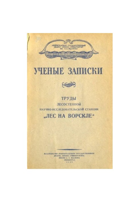 Труды лесостепной научно-исследовательской станции Лес на Ворскле. Т. 3.