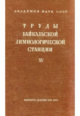 Праці Байкальської лимнологічної станції. Том XV