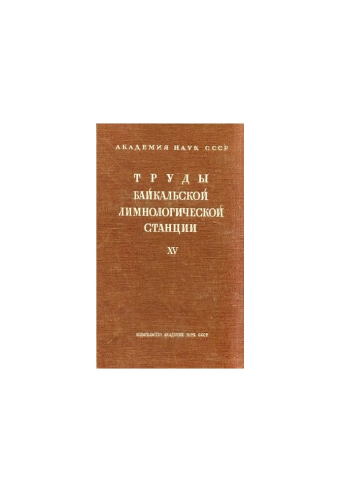 Праці Байкальської лимнологічної станції. Том XV