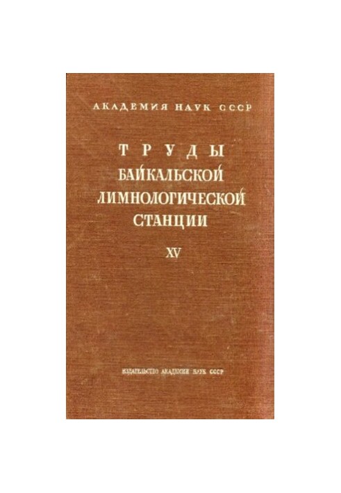 Праці Байкальської лимнологічної станції. Том XV